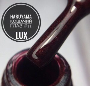 Гель-лак Haruyama кошачий глаз Lux 11 8мл.